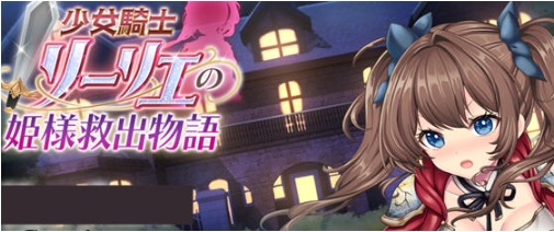 【PC/AI汉化/正式版/RPG游戏/4.12G】少女骑士莉莉耶的公主救赎物语 Ver1.0 AI汉化正式版+RPG游戏+4.12G-ACG甜心吧